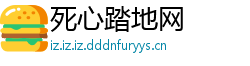 死心踏地网